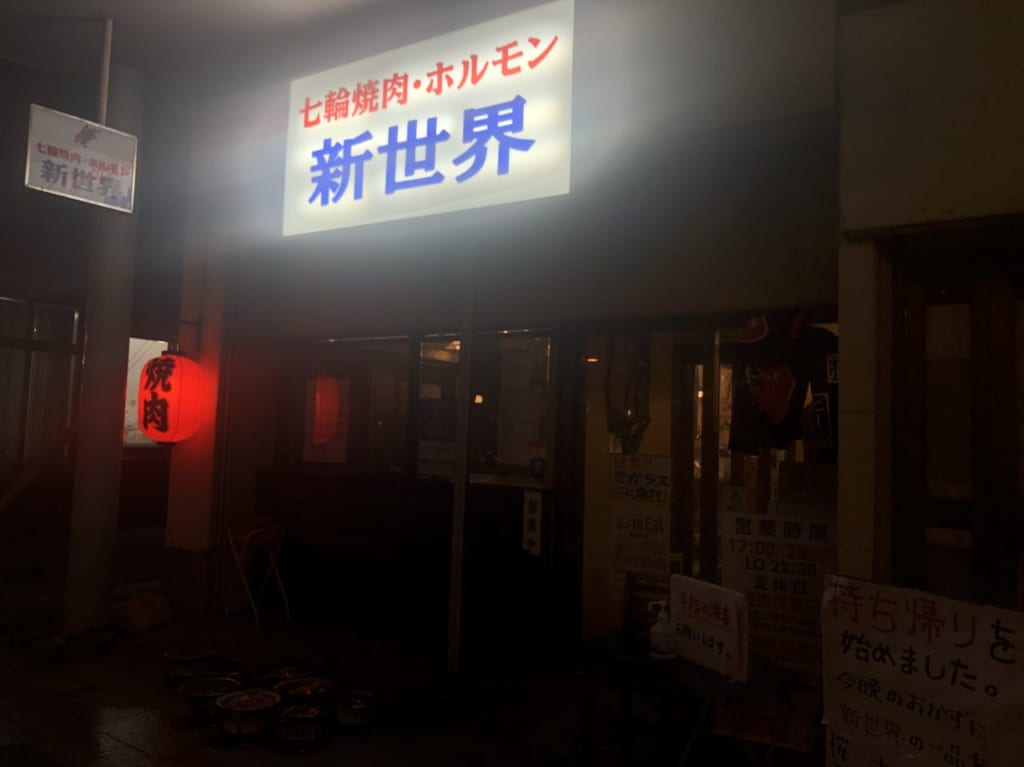 新世界夜