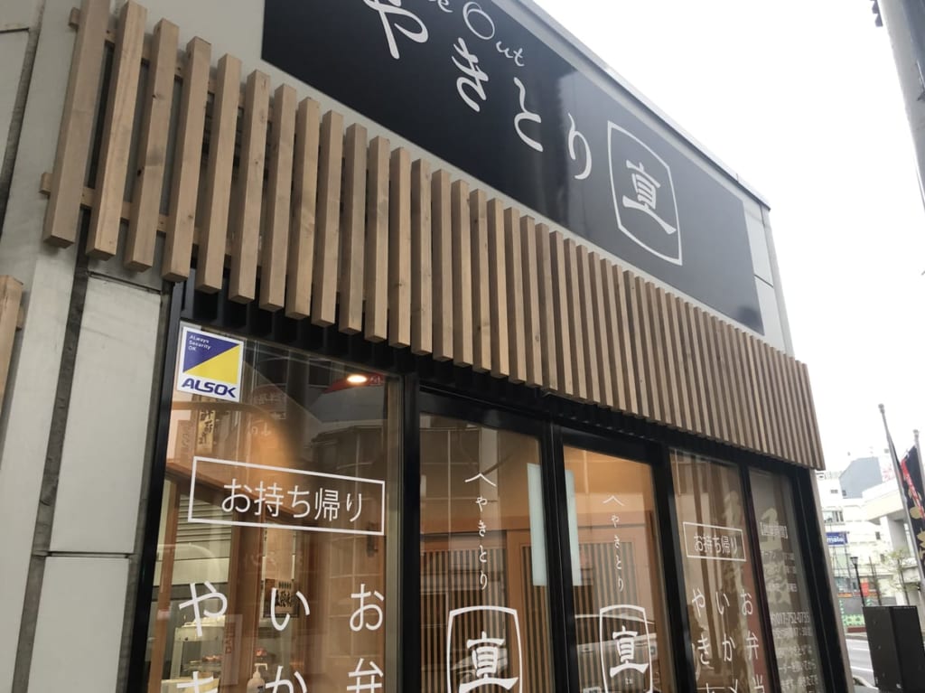 やきとり直本店