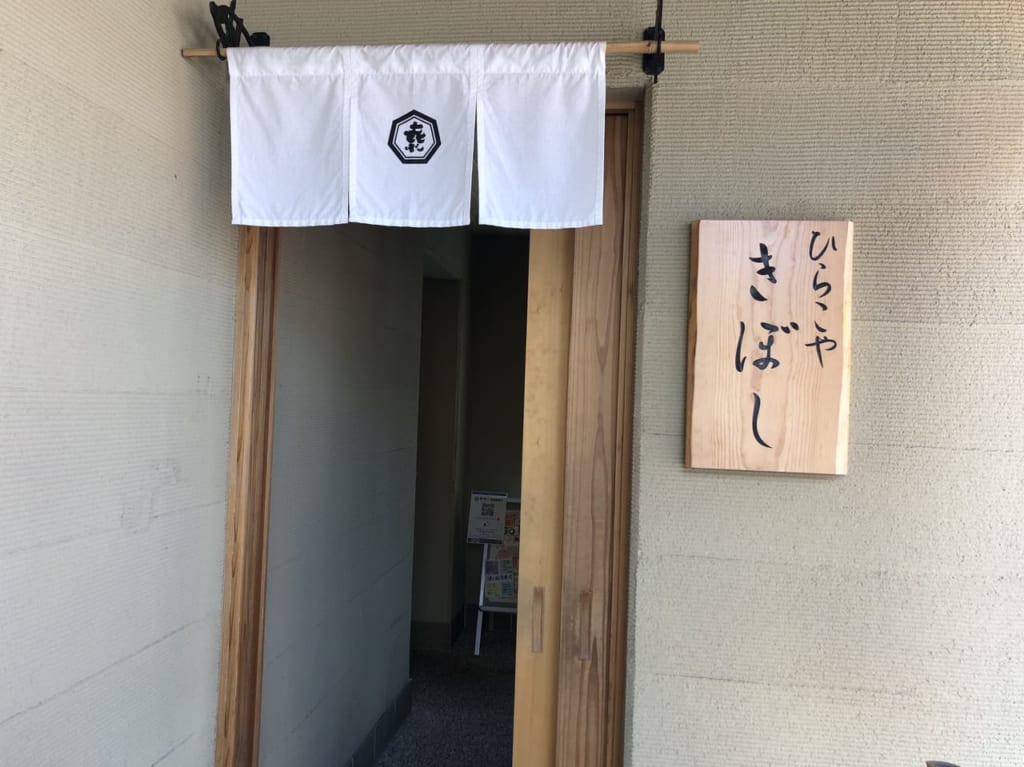 きぼし入口