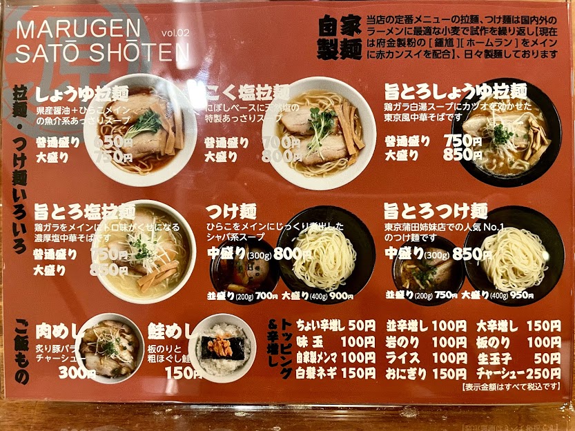 つけ麵・拉麺・丸源のメニュー1