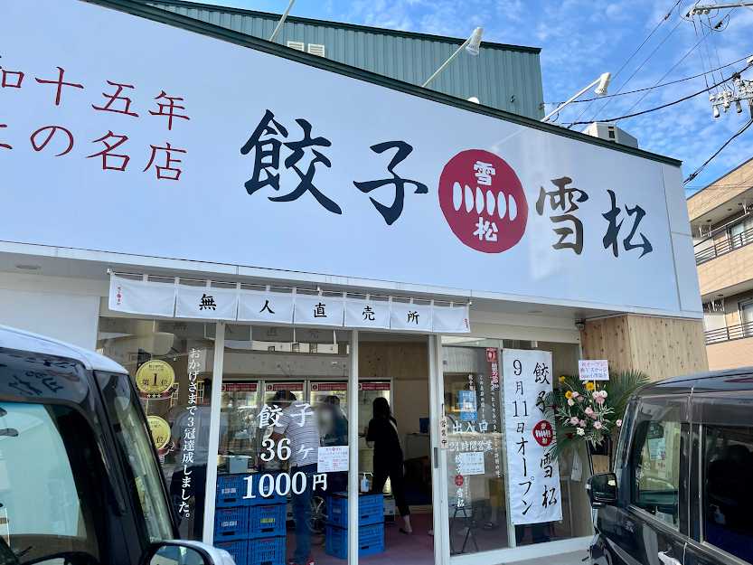 餃子の雪松青森浪館店8