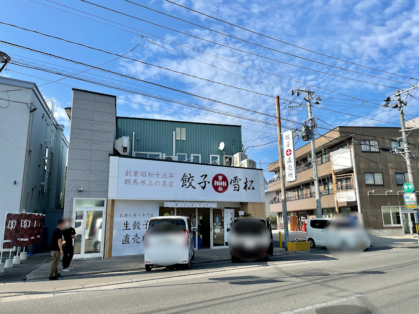 餃子の雪松青森浪館店9